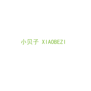 第24类，床上用品商标转让：小贝子 XIAOBEZI 